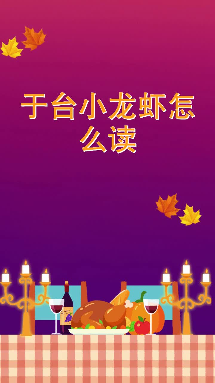 于台小龙虾怎么读