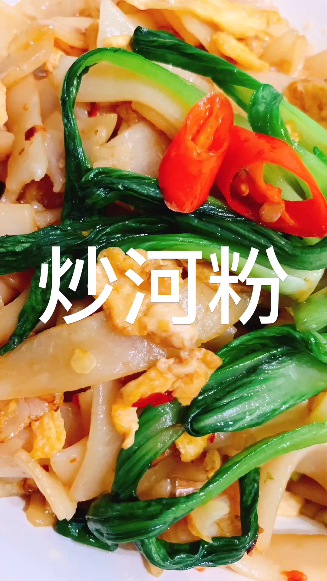 「午夜放毒」一碗有灵魂の炒河粉…