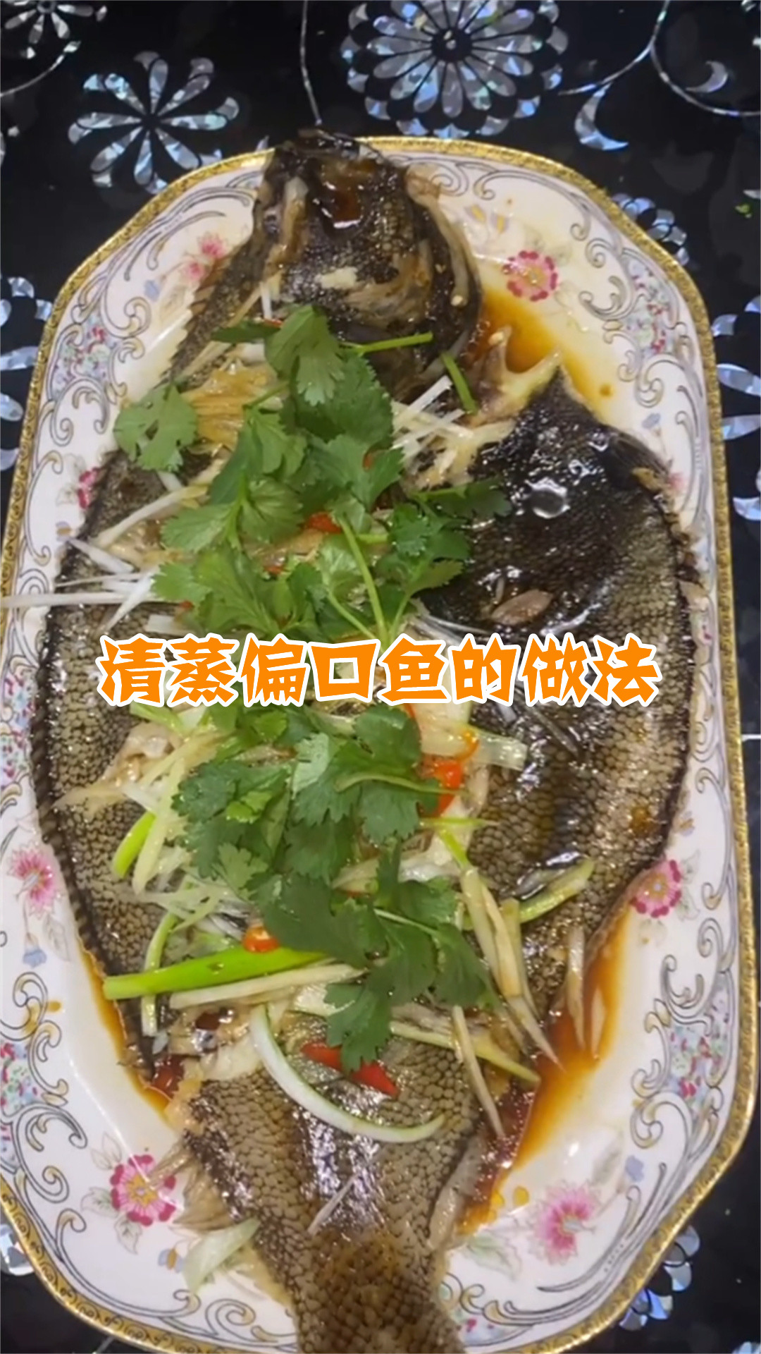 清蒸偏口鱼的做法