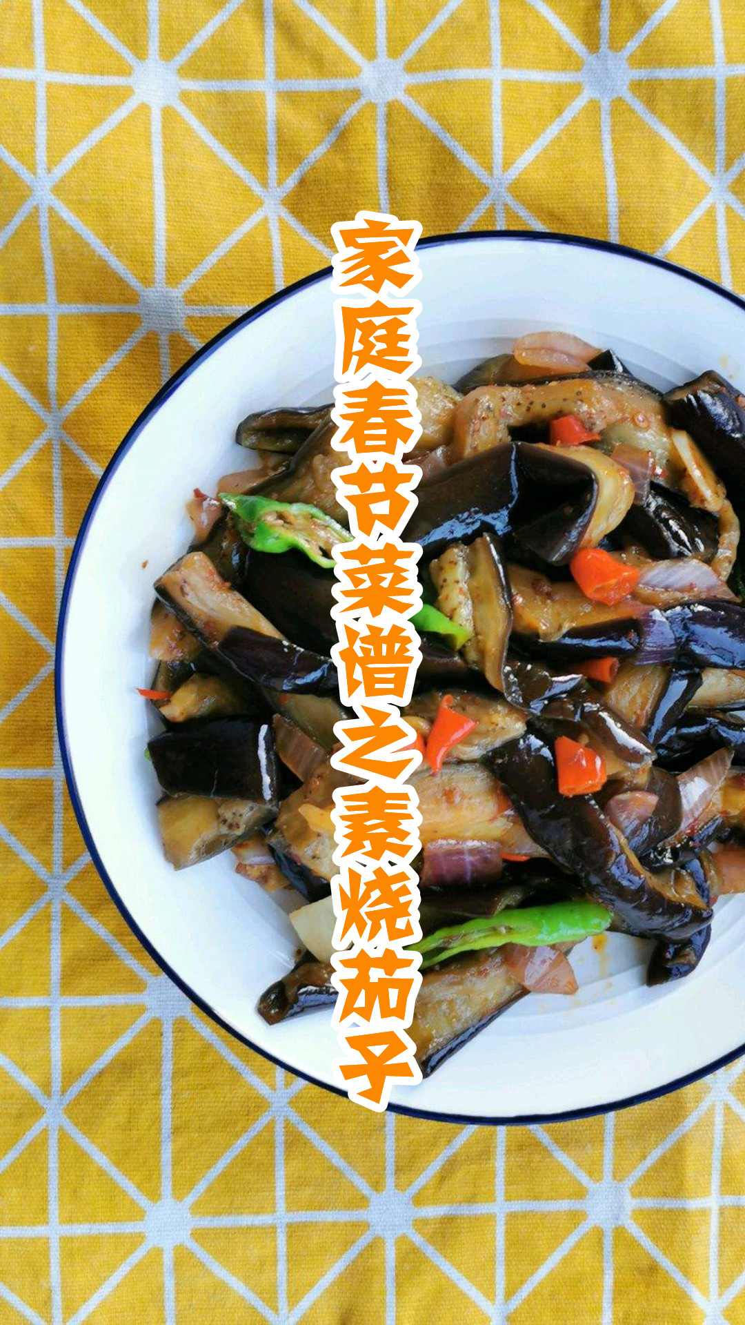 家庭春节菜谱之素烧茄子