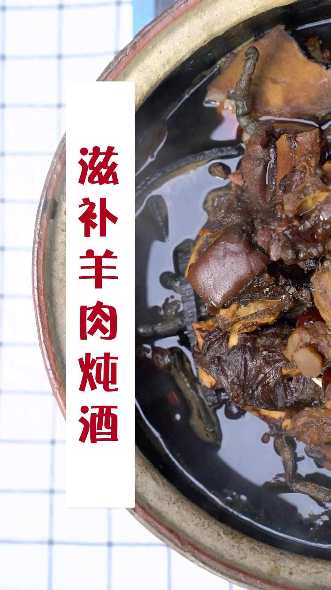 滋补羊肉炖酒,只有客家人懂的美食