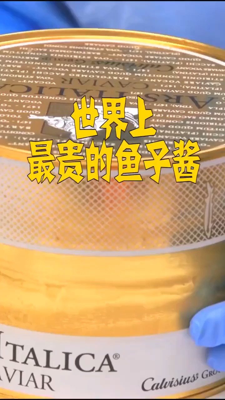 世界上最贵的鱼子酱,世界上的人没吃过。