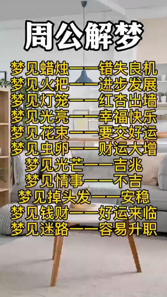 周公解梦