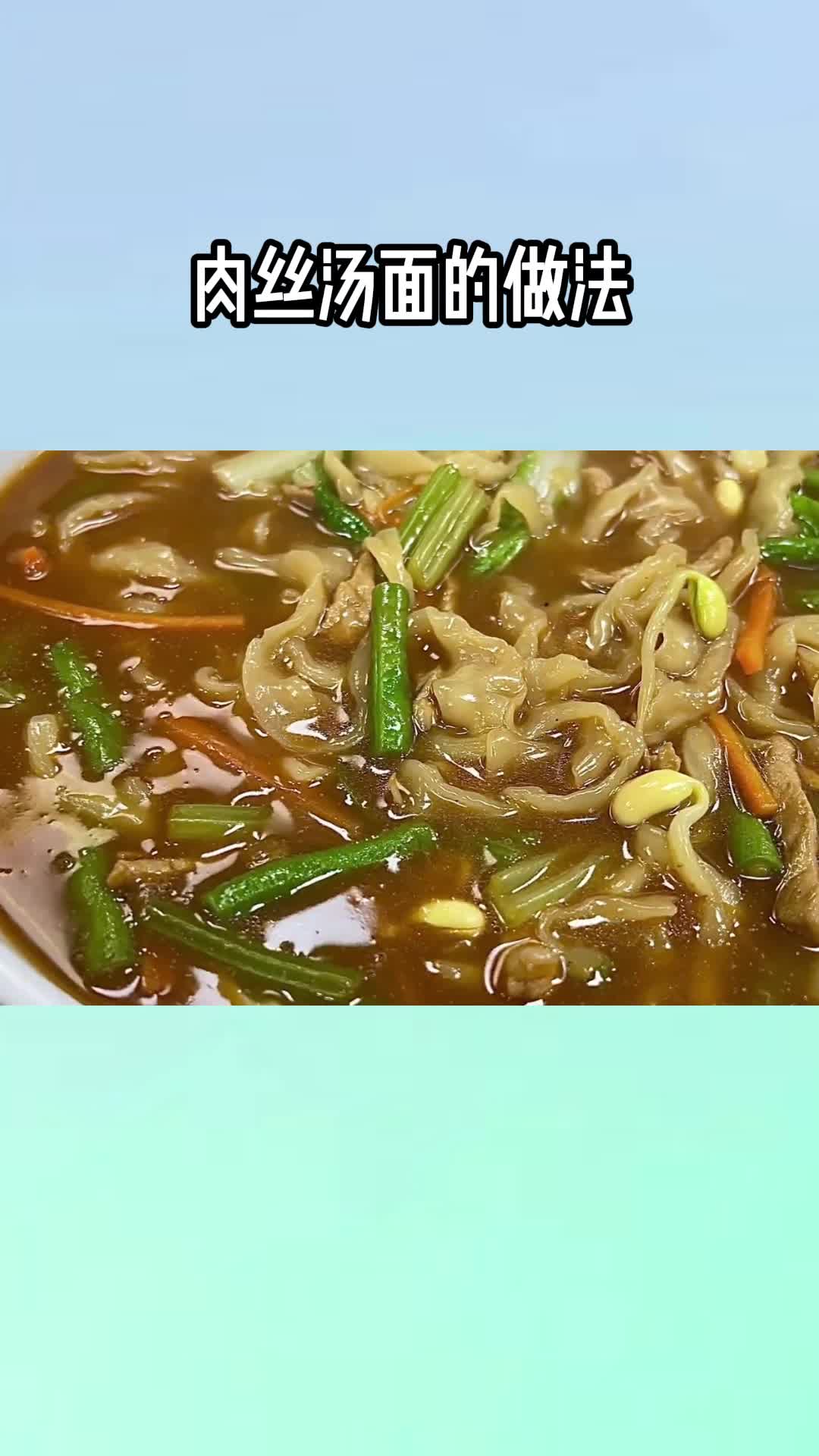 非常好吃的肉丝汤面,香而不腻,值得品尝