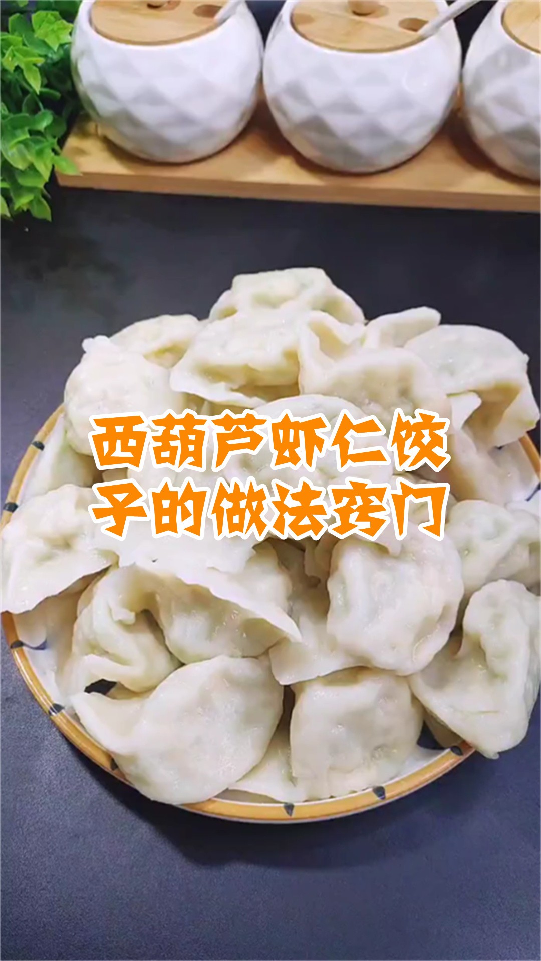 西葫芦虾仁饺子的做法窍门