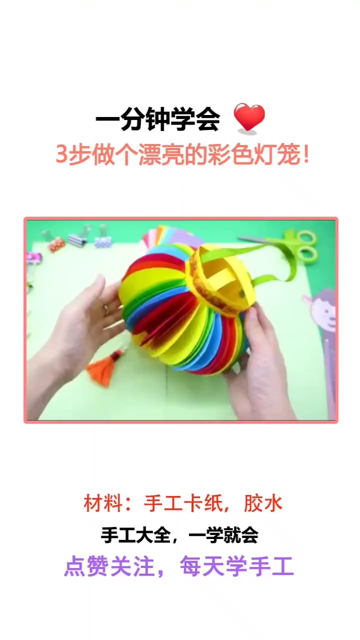 一分钟学会3步做个漂亮的彩色灯笼!。点赞关注,每天学手工