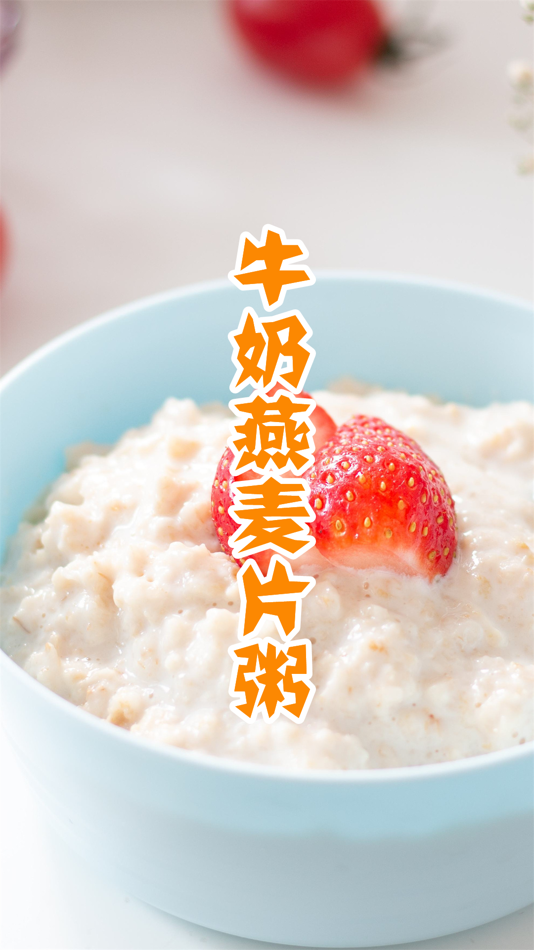 牛奶燕麦片粥