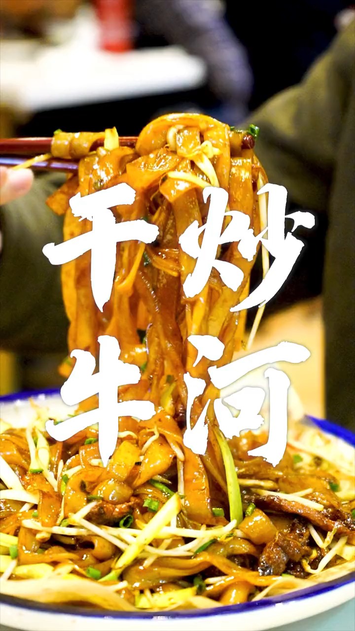 #探店美食#炒粉吃多了,试试老广味的干炒牛河也不错呢!