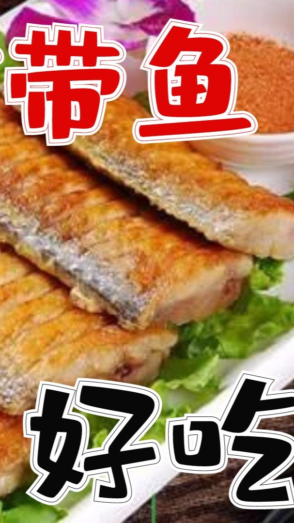 干炸带鱼酥脆干香,咬一口咔吧咔吧掉渣,我是这样炸的