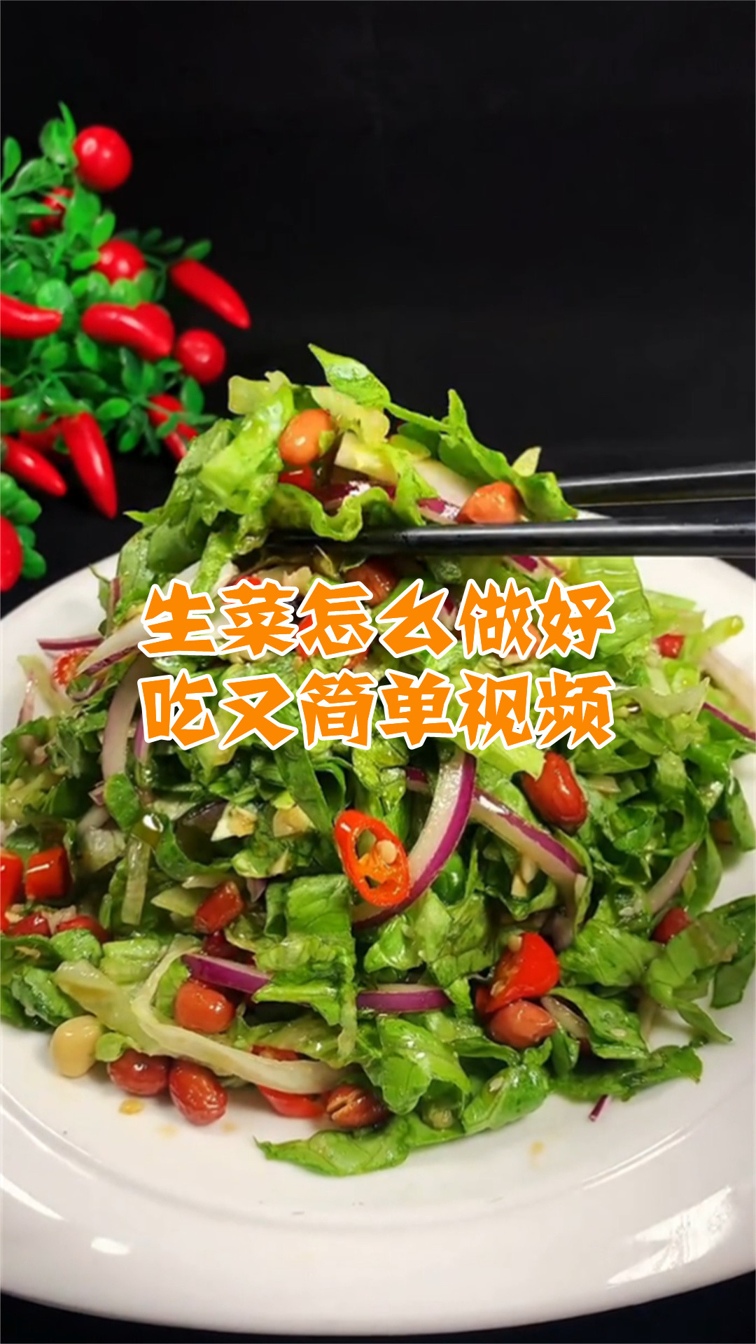 生菜怎么做好吃又简单视频