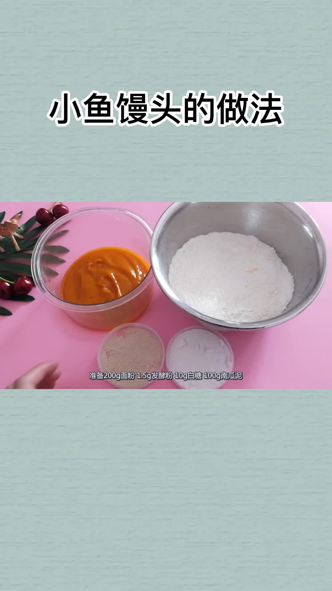 小鱼馒头的做法,你知道了吗?
