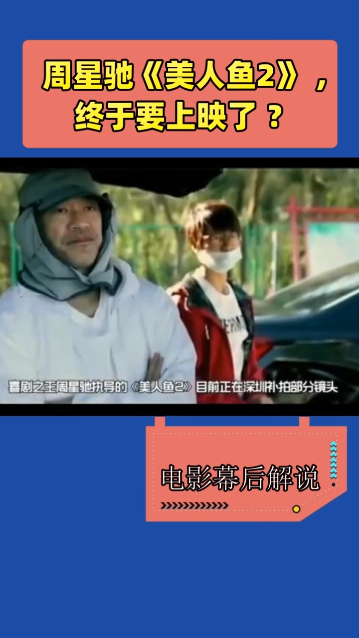 周星驰《美人鱼2》 ,  终于要上映了 ?