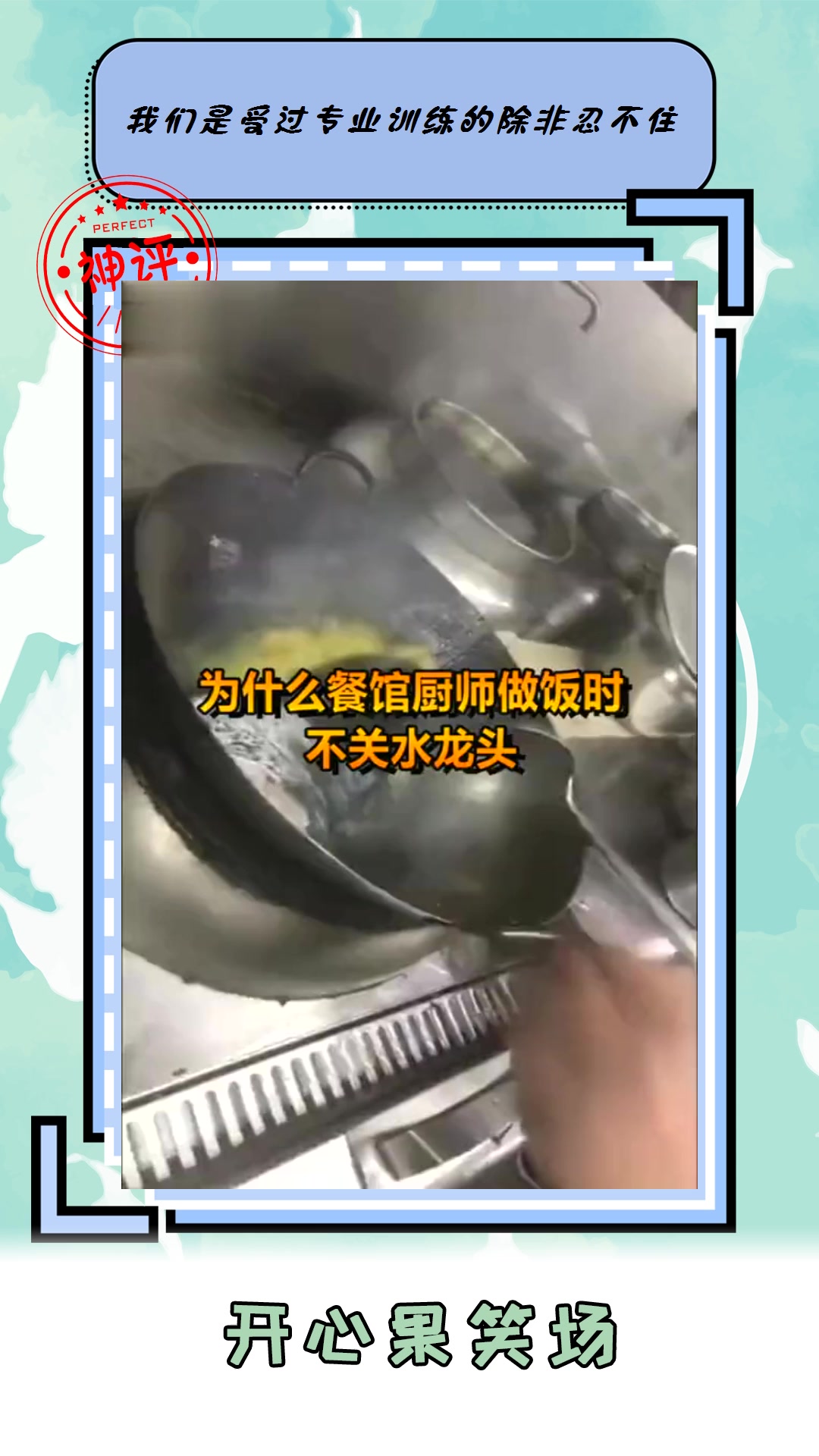 #搞笑#为什么餐厅厨师做饭时不关水龙头其实还有这么一个意思