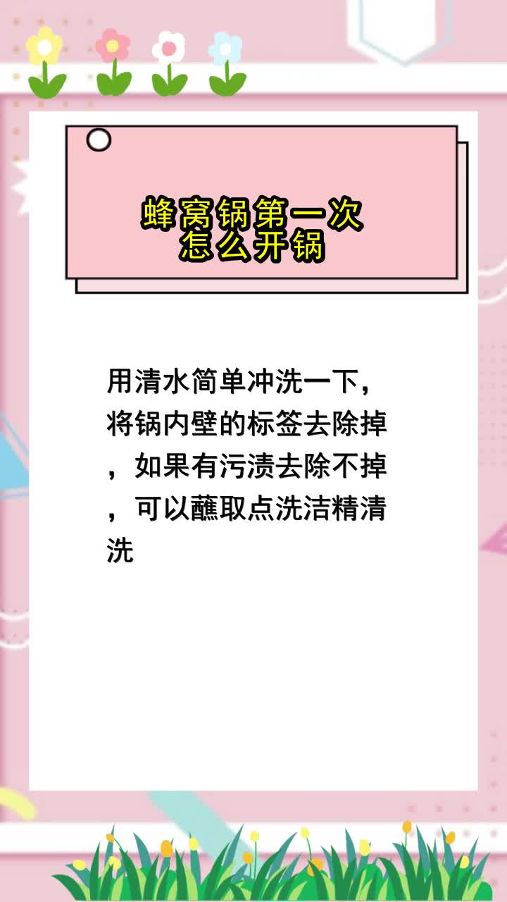 蜂窝锅第一次怎么开锅,你知道了吗