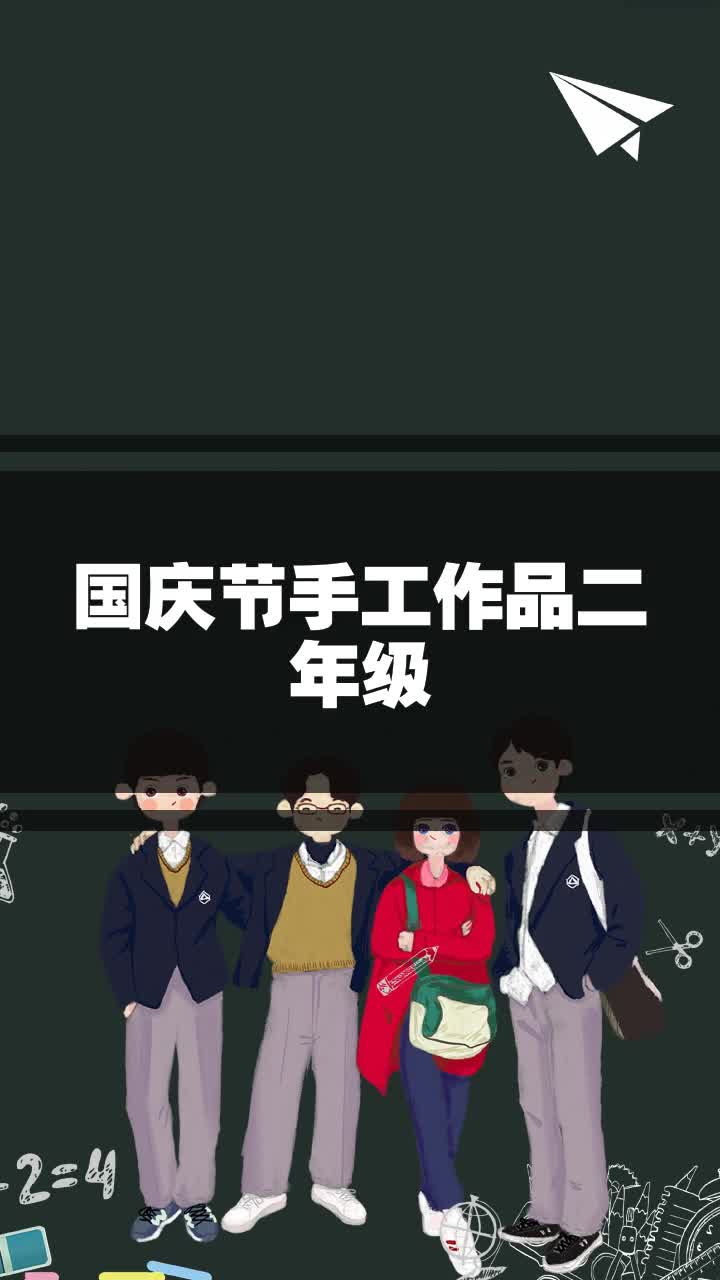 国庆节手工作品二年级