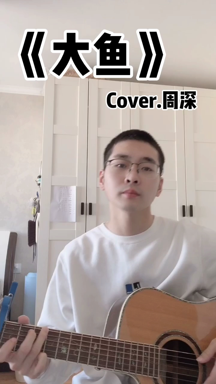 #吉他弹唱#大鱼 cover.周深
