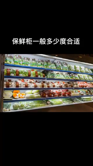 保鲜柜一般多少度合适