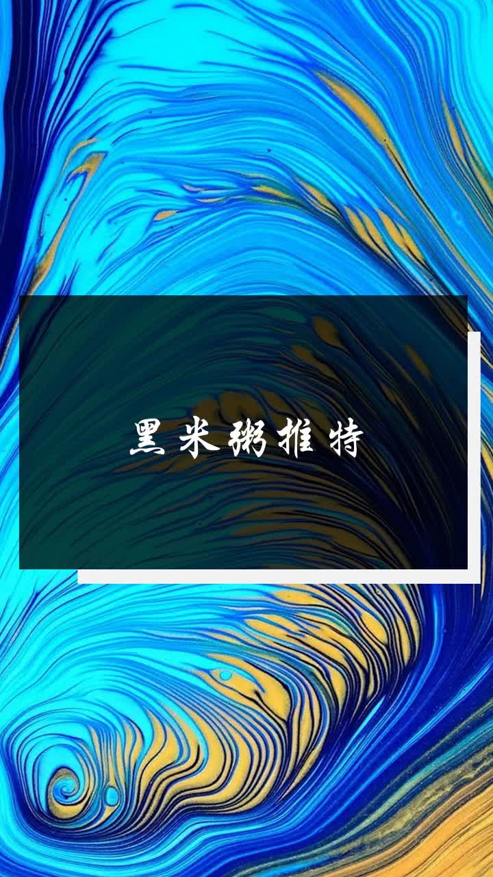 黑米粥推特