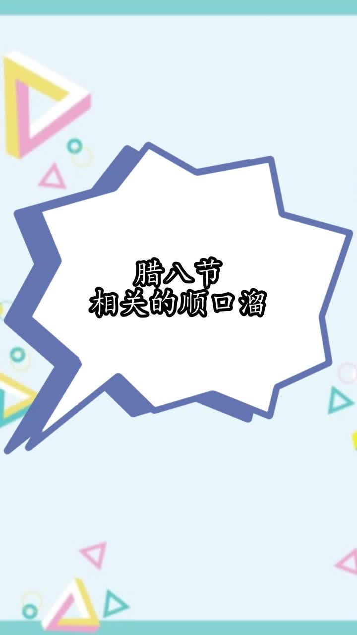 腊八节相关的顺口溜,你明白了吗