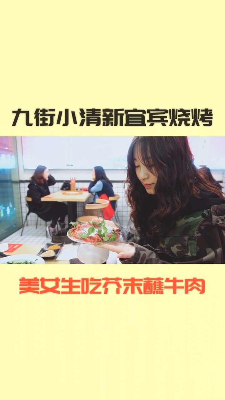 #美食#感受下宜宾烧烤的魅力,生拌牛肉、各种烤串,九街夜生活,赶紧去撸! 