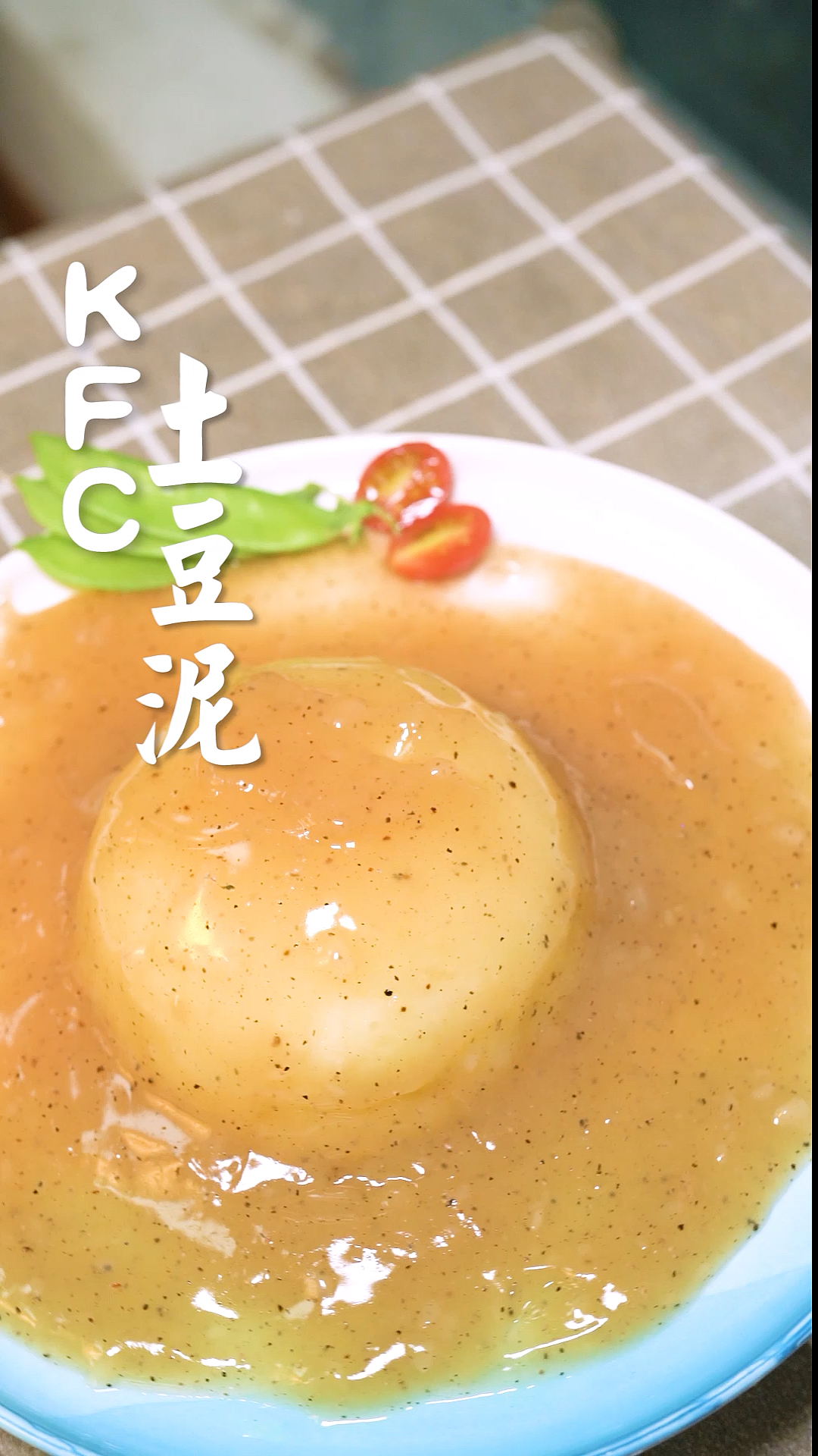 #晒年货#美味KFC土豆泥, 简单易做, 赶快动手去满足你的味蕾!