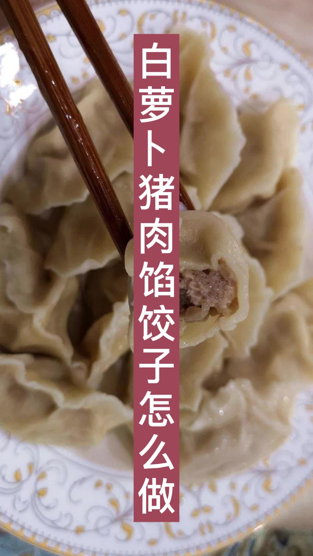 白萝卜猪肉馅饺子怎么做,你明白了吗