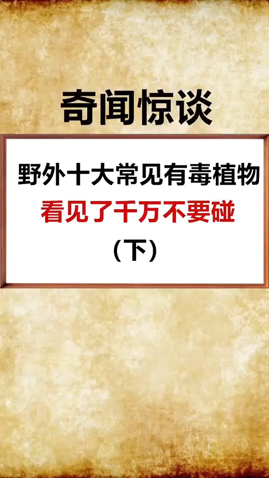 建议收藏,外出看到这几种植物千万不要碰