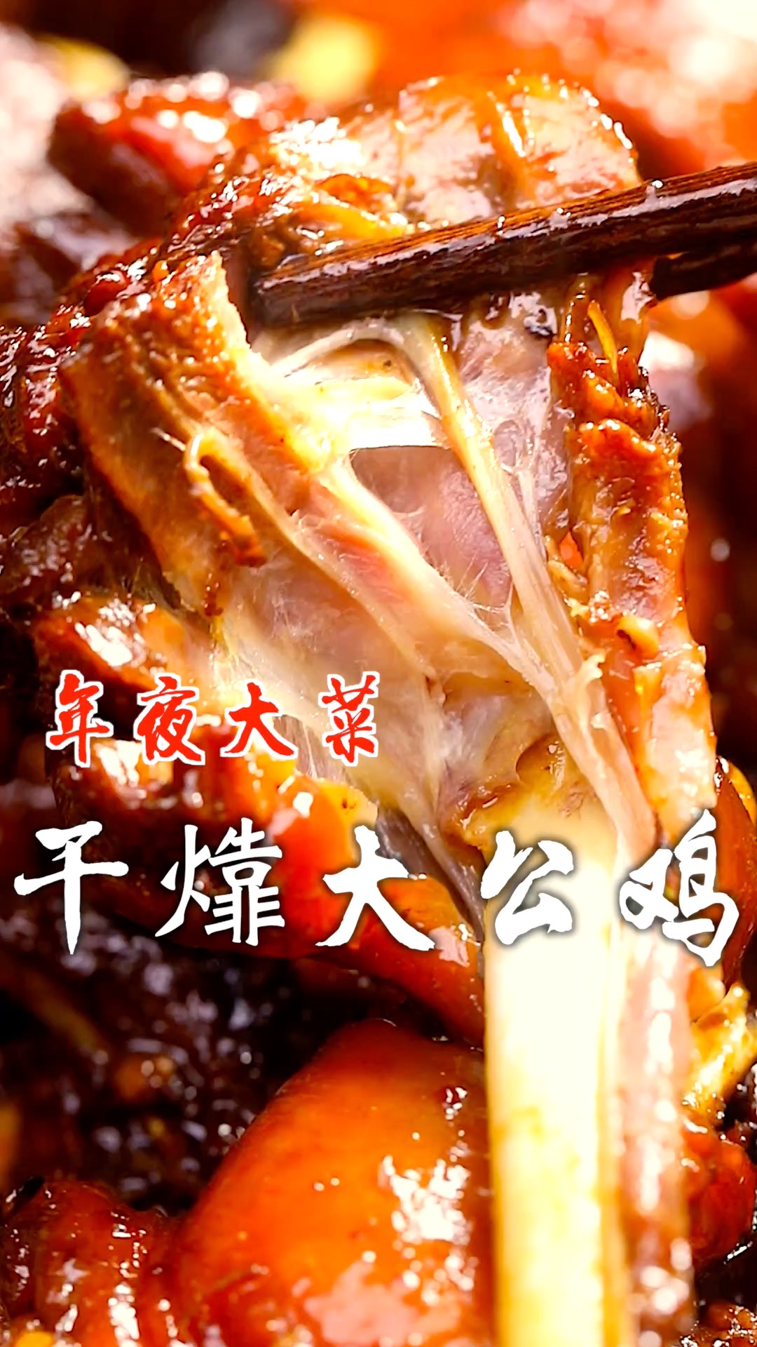 年夜饭怎么能少的了鸡的菜,吃了这道干㸆大公鸡,新的一年大吉大利!