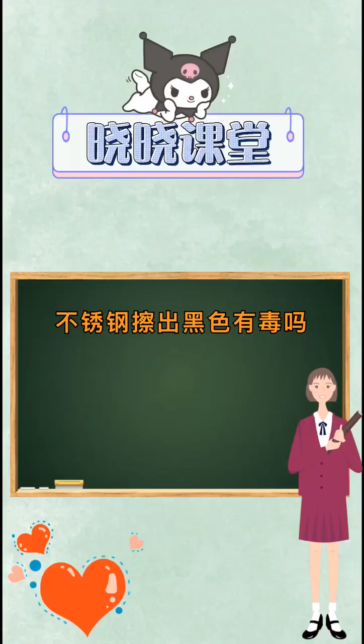 不锈钢擦出黑色有毒吗