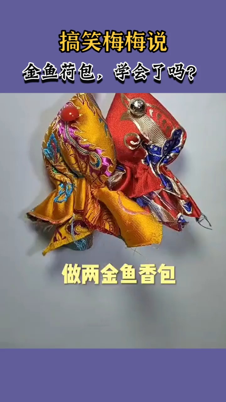 金鱼荷包,学会了吗?