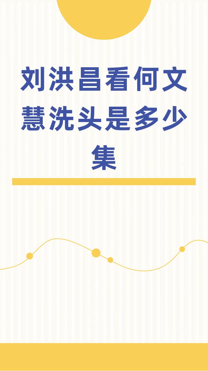 刘洪昌看何文慧洗头是多少集