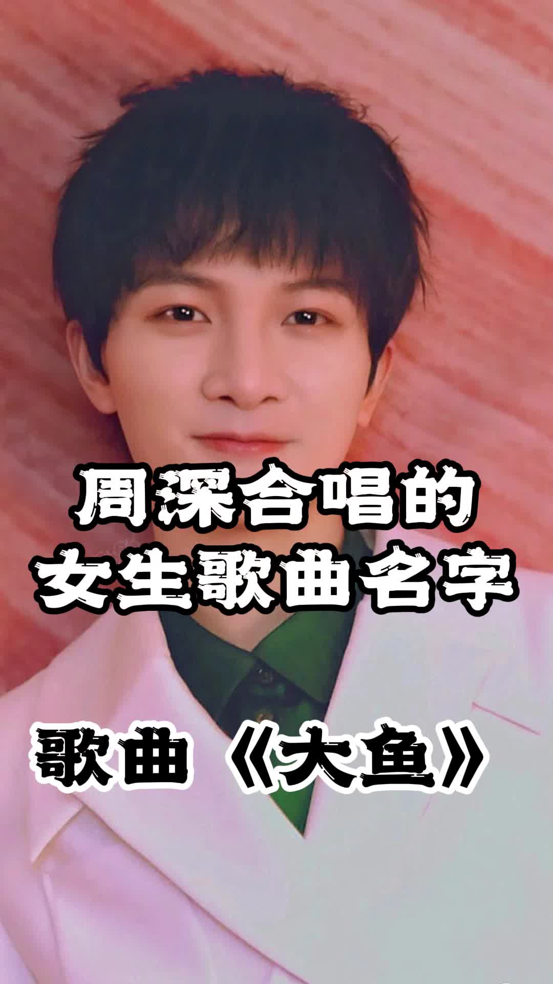 周深合唱的女生歌曲名字是《大鱼》,让我们一起来欣赏吧