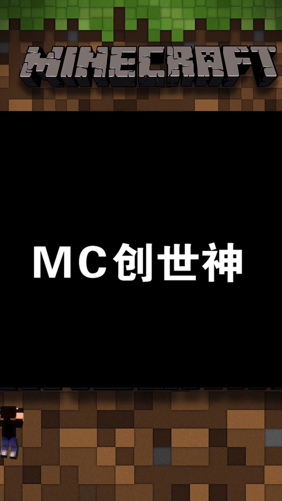 我的世界:我可是创世神,看看MC万物是怎么来的吧