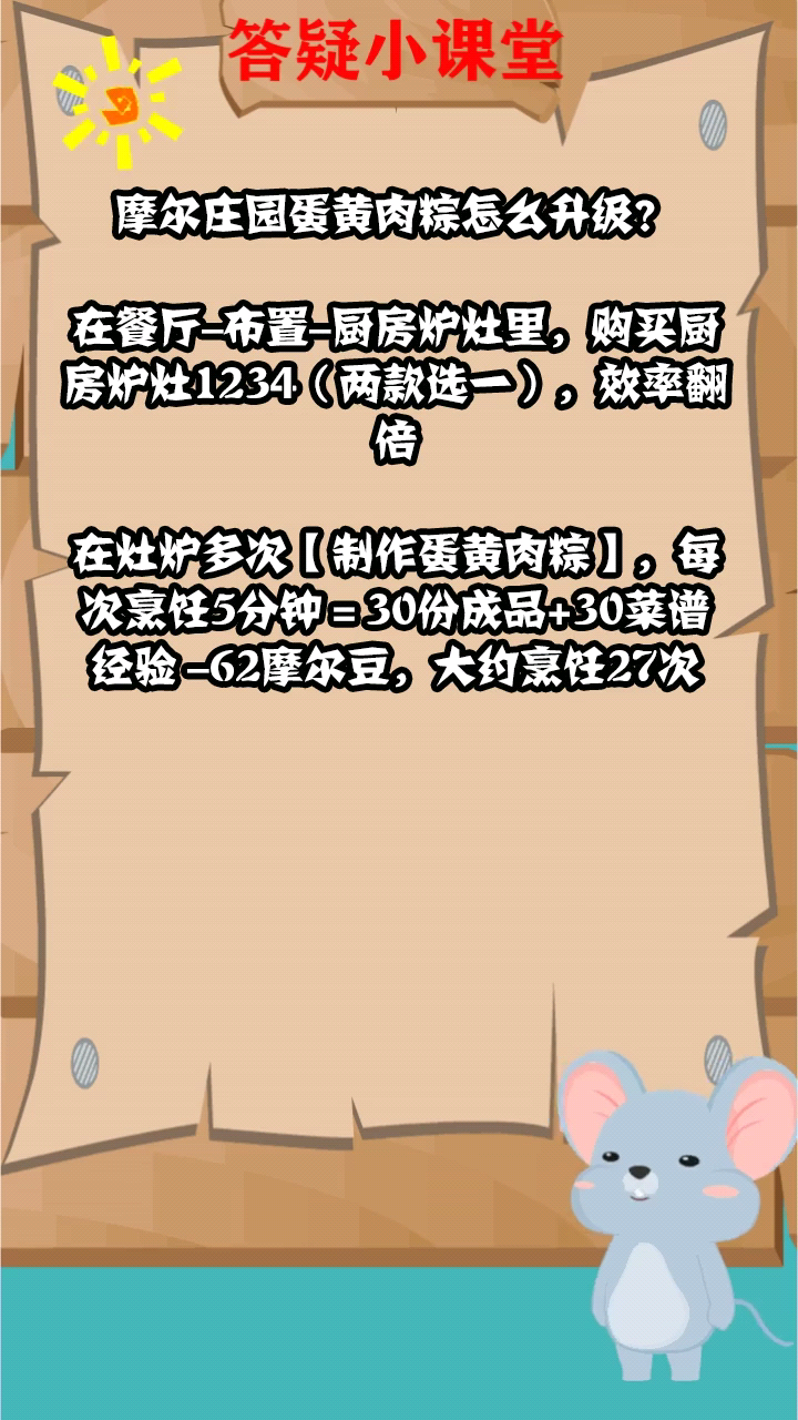 摩尔庄园蛋黄肉粽怎么升级?