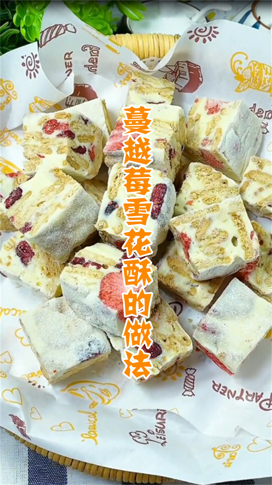 蔓越莓雪花酥的做法