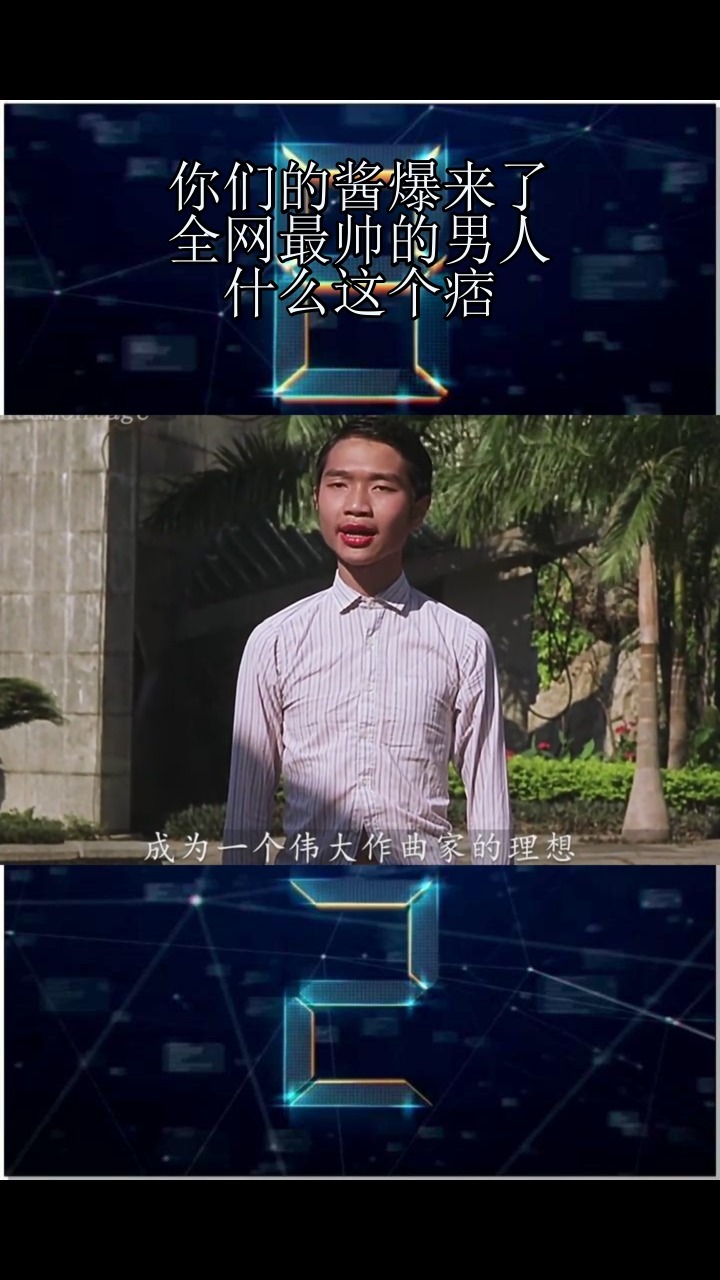 #酱爆的搞笑视频#你们的酱爆来了,全网最帅的男人,什么这个痞,.