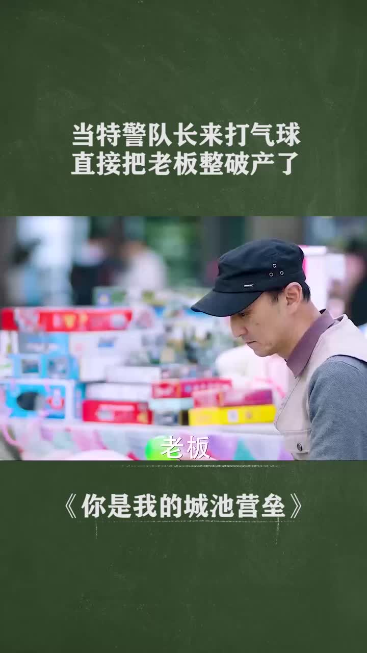 拿改过弹道的玩具枪,也能枪枪命中气球,牛