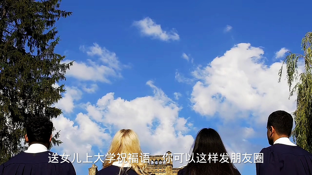 送女儿上大学的祝福语怎样发朋友圈?