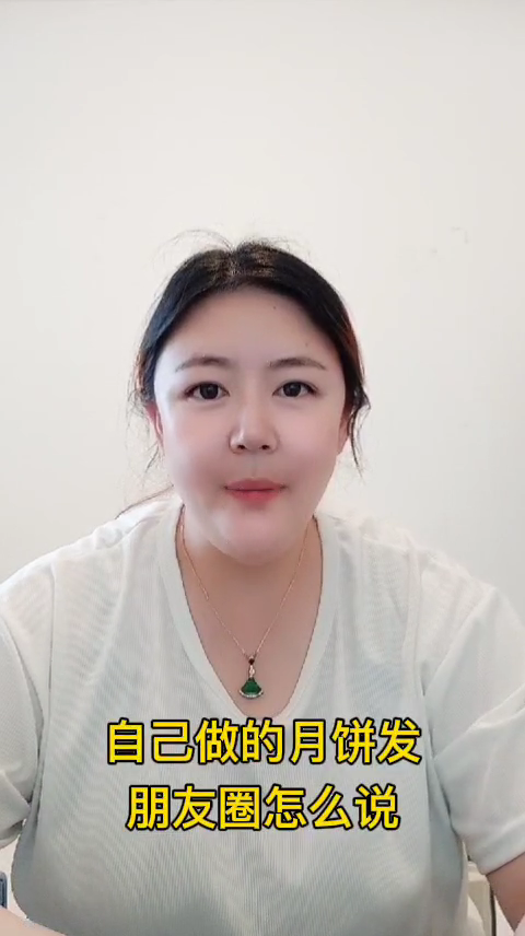 自己做的月饼发朋友圈怎么说