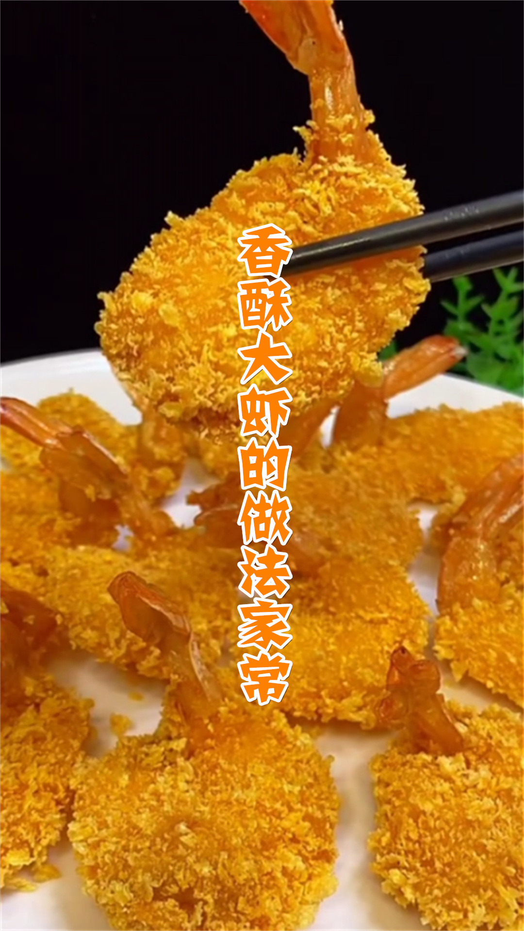 香酥大虾的做法家常