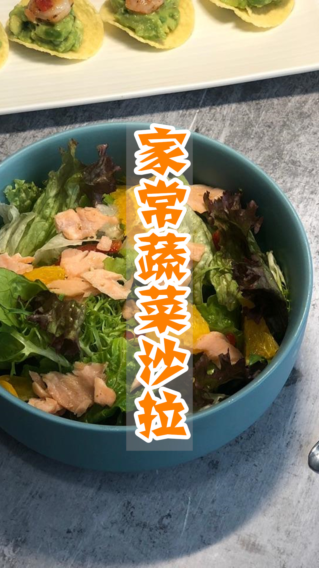 家常蔬菜沙拉