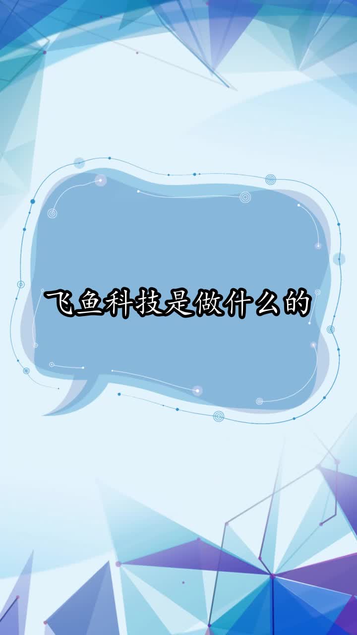 飞鱼科技是做什么的,你了解了吗