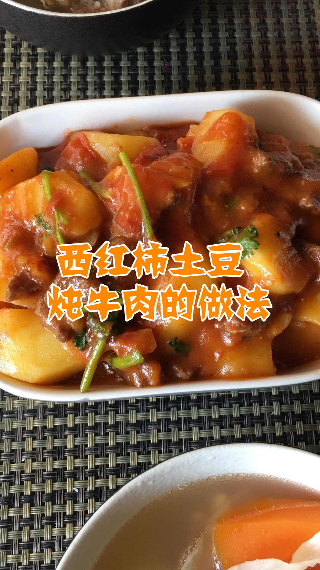 西红柿土豆炖牛肉的做法
