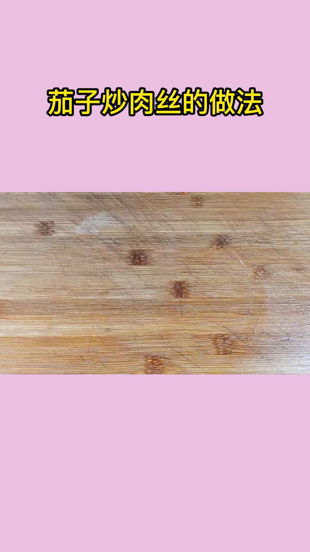 茄子炒肉丝的做法,你清楚了吗