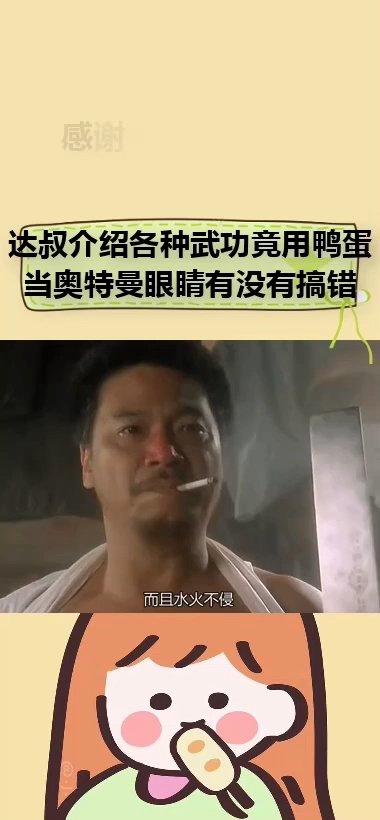 达叔竟然用鸡蛋做奥特曼眼睛
