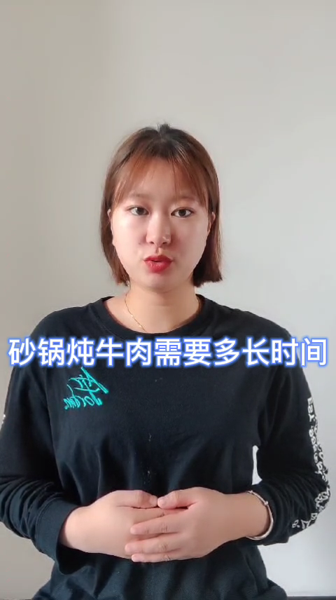 砂锅炖牛肉需要多长时间