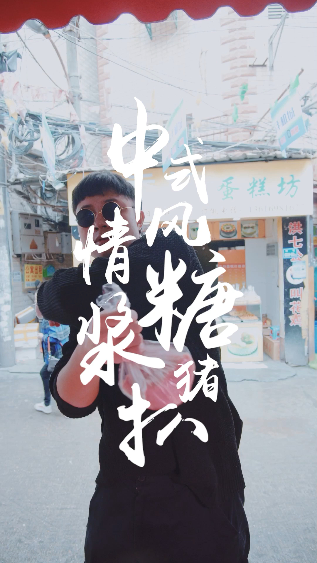 锅包肉其实有个非常好听的名字,叫“中式风情糖浆猪扒”