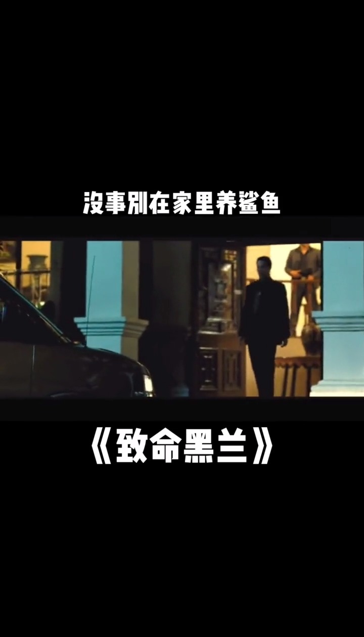 #精彩影视#这个故事告诉我们,即便是有条件也别在家里养鲨鱼