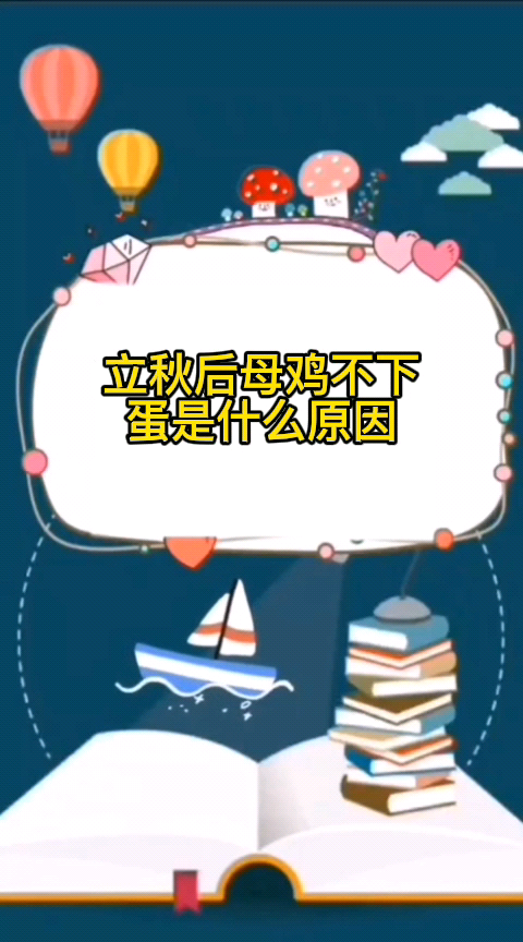 立秋后母鸡不下蛋是什么原因
