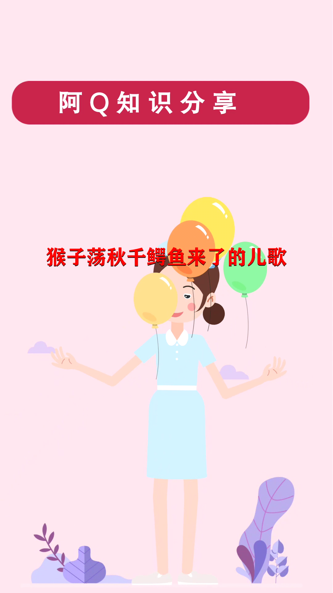 猴子荡秋千鳄鱼来了的儿歌